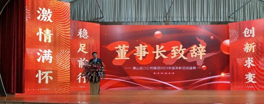 เฉลิมฉลองอย่างอบอุ่นกับความสำเร็จของการประชุมยกย่องชมเชยประจำปี 2023 ของ Tangshan Jinsha Group
